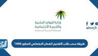 طريقة سحب طلب التقديم الضمان الاجتماعي المطور 1444
