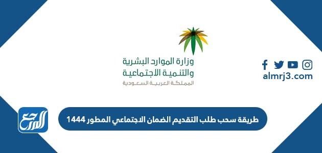 طريقة سحب طلب التقديم الضمان الاجتماعي المطور 1447