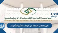 طريقة طلب الإعفاء من غرامات التأخير التأمينات