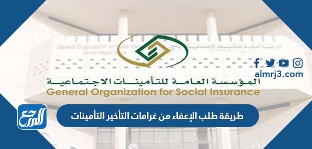 طريقة طلب الإعفاء من غرامات التأخير التأمينات