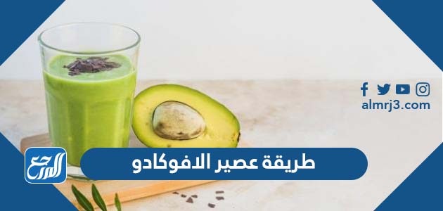 طريقة عصير الافوكادو