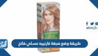 طريقة وضع صبغة غارنييه عسلي فاتح
