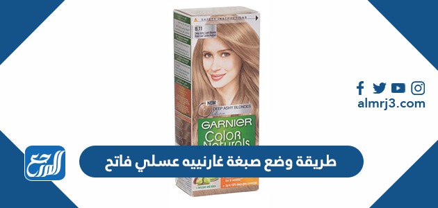 طريقة وضع صبغة غارنييه عسلي فاتح