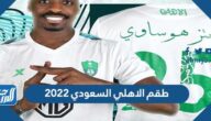 صور طقم الاهلي السعودي 2022
