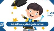 عبارات تخرج طفلي من الروضة 2025 تويتر