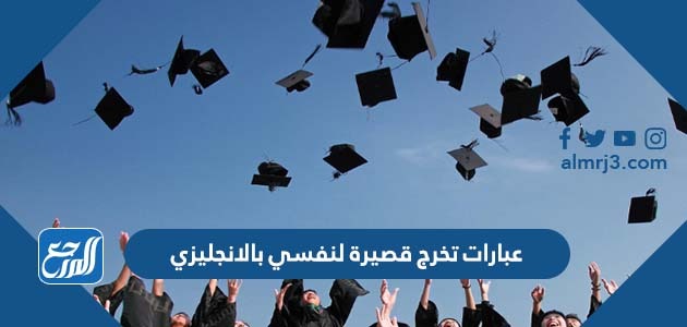 عبارات تخرج قصيرة لنفسي بالانجليزي