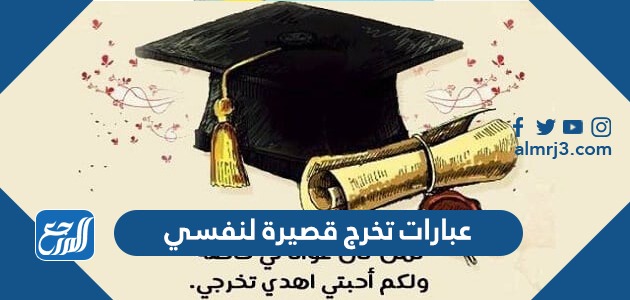 عبارات تخرج قصيرة لنفسي