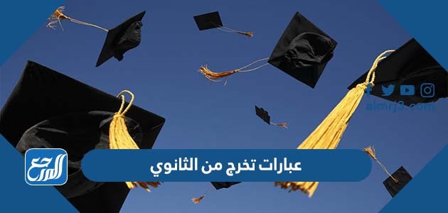 عبارات تخرج من الثانوي