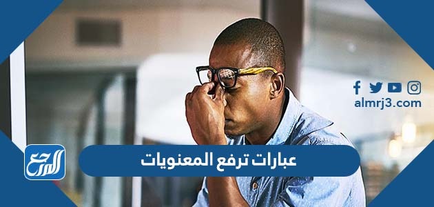 عبارات ترفع المعنويات
