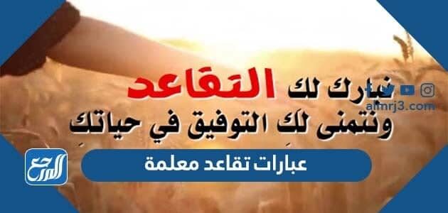عبارات تقاعد معلمة