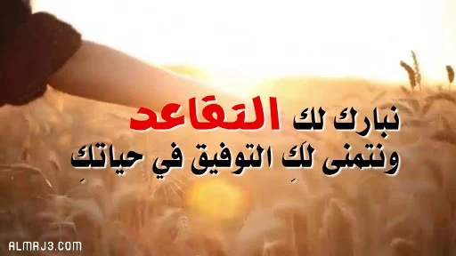 عبارات تقاعد معلمة قصيرة