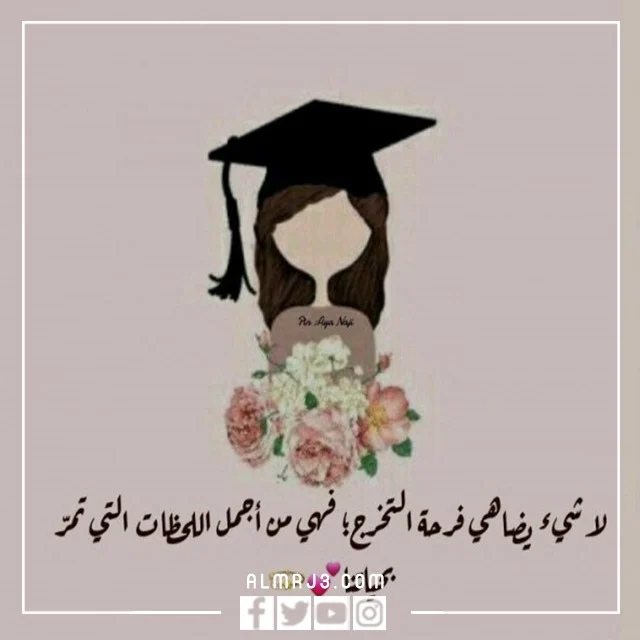 عبارات تهنئة تخرج من الجامعة تويتر 2022 بالصور