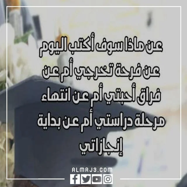 عبارات تهنئة تخرج من الجامعة تويتر 2022 بالصور