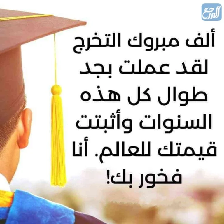 عبارات تهنئة تخرج من الجامعة تويتر 2022 بالصور