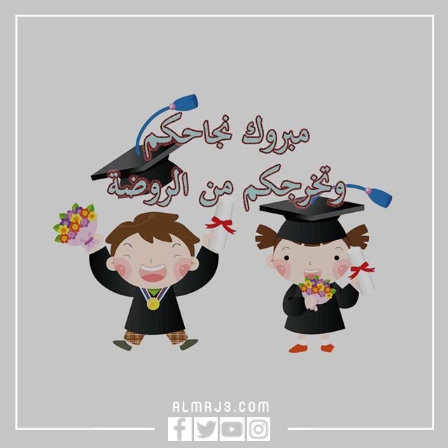 عبارات تهنئة نجاح للاطفال قصيرة