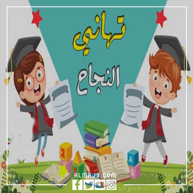 عبارات تهنئة نجاح للاطفال قصيرة
