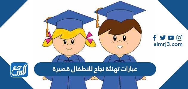 عبارات تهنئة نجاح للاطفال قصيرة 2026 بالصور