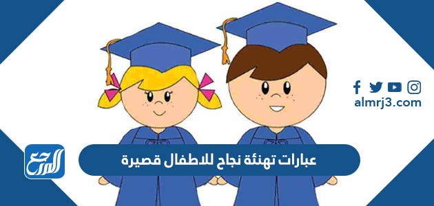 عبارات تهنئة نجاح للاطفال قصيرة