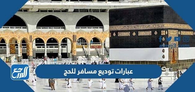 عبارات توديع مسافر للحج