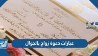رسائل وعبارات دعوة زواج بالجوال 2026