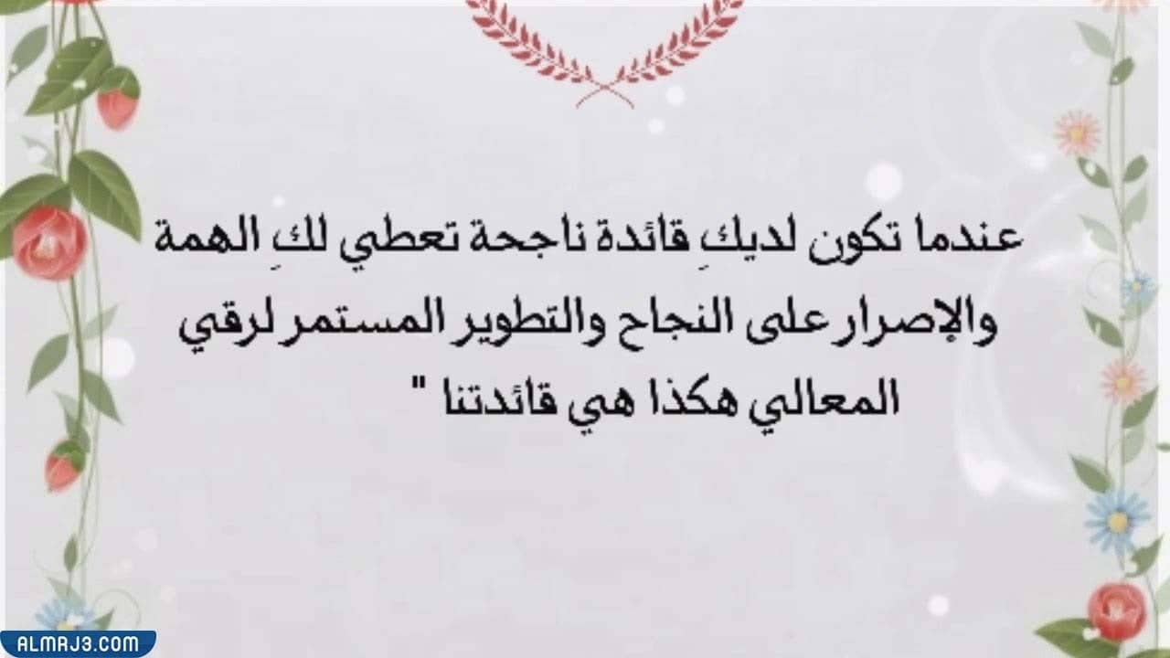 عبارات شكر لقائدة المدرسة بالصور