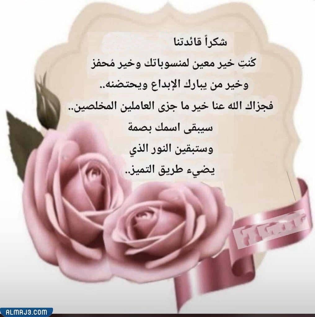 عبارات شكر لقائدة المدرسة تويتر