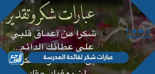 عبارات شكر لقائدة المدرسة