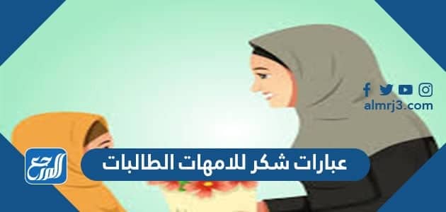 عبارات شكر للامهات الطالبات في نهاية العام الدراسي