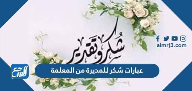 عبارات شكر للمديرة من المعلمة