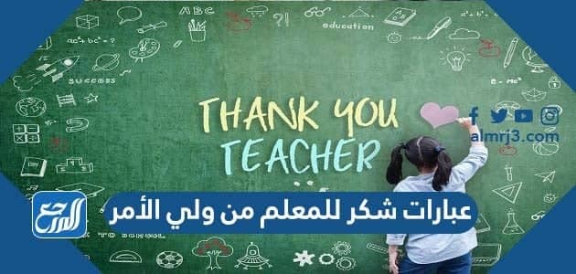 عبارات شكر للمعلم من ولي الأمر على جهوده