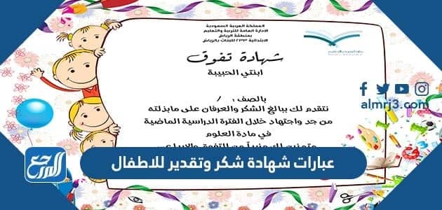 عبارات شهادة شكر وتقدير للاطفال
