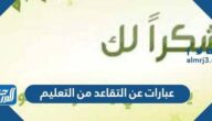 عبارات عن التقاعد من التعليم 2025 عبارات التهنئة بمناسبة التقاعد