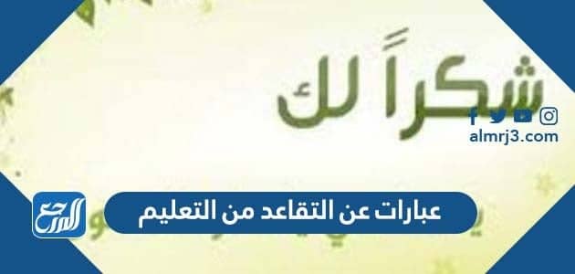 عبارات عن التقاعد من التعليم 2022 عبارات التهنئة بمناسبة التقاعد