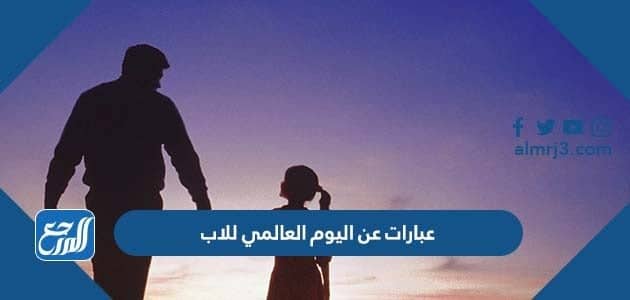 عبارات عن اليوم العالمي للاب