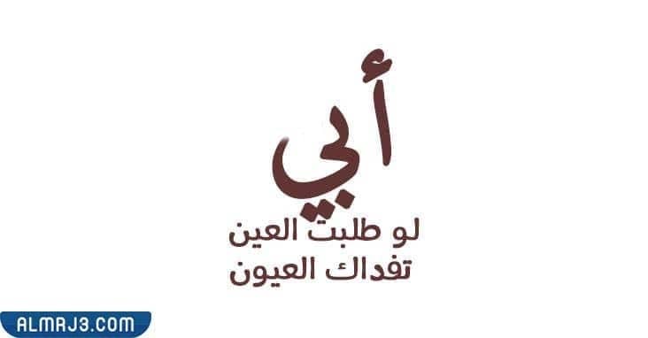 عبارات عن اليوم العالمي للاب بالصور 2022