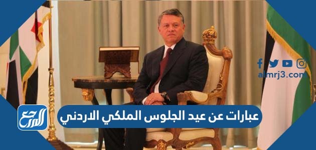 عبارات عن عيد الجلوس الملكي الاردني