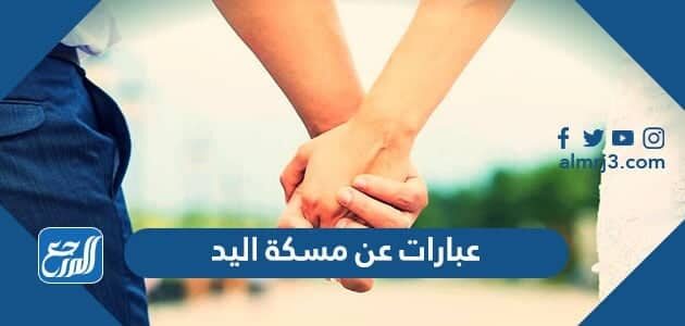 عبارات عن مسكة اليد 2026 كلام حب عن لمسة اليد