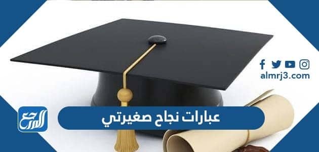 عبارات نجاح صغيرتي