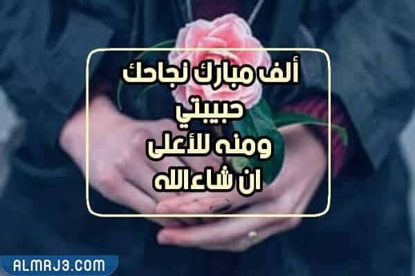 عبارات نجاح صغيرتي بالصور 2022