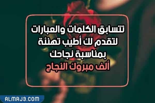 عبارات نجاح صغيرتي بالصور 2022