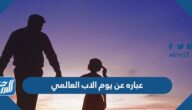 أجمل عباره عن يوم الاب العالمي 2025