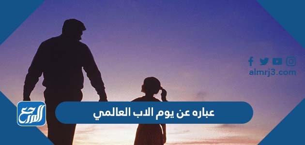 عباره عن يوم الاب العالمي