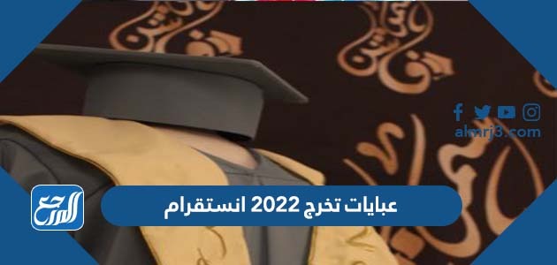 عبايات تخرج 2022 انستقرام