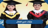 موديلات عبايات تخرج اطفال 2025 بالصور