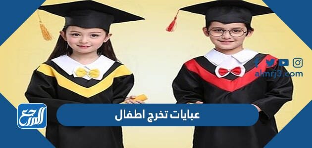 عبايات تخرج اطفال