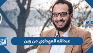 عبدالله المهداوي من وين