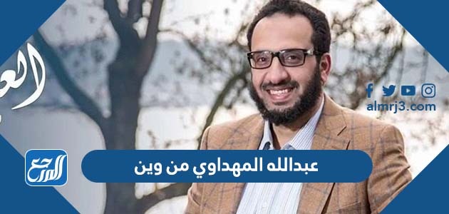 عبدالله المهداوي من وين