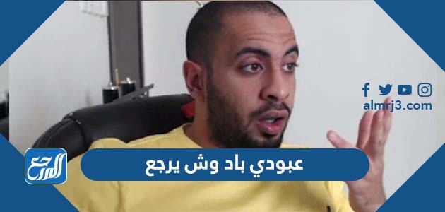 عبودي باد وش يرجع