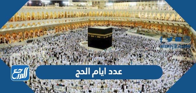 عدد ايام الحج