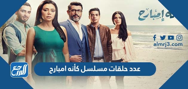 عدد حلقات مسلسل كأنه امبارح